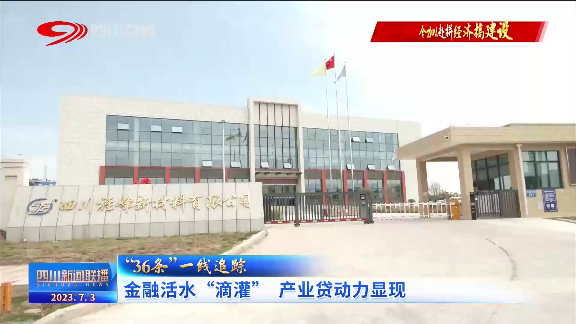 四川新闻联播丨“36条”一线追踪：金融活水“滴灌” 产业贷动力显现 第 1 张