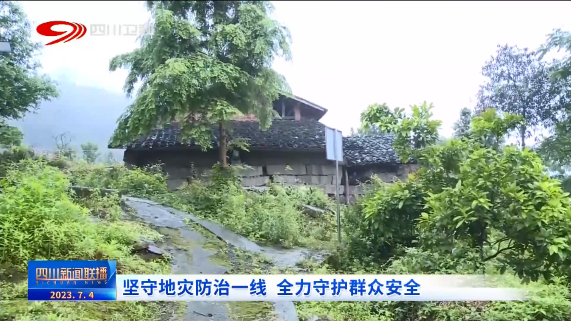 四川新闻联播 | 坚守地灾防治一线 全力守护群众安全 第 1 张