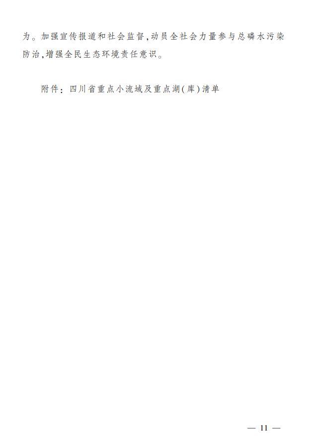 四川省长江流域总磷污染控制方案印发 推进长江水生态环境提质升级 第 10 张
