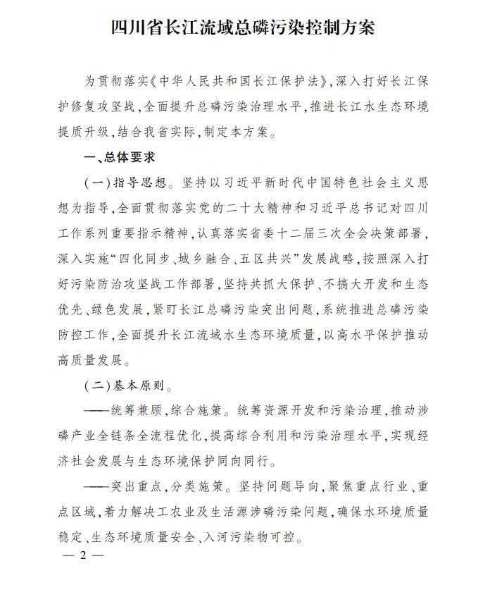 四川省长江流域总磷污染控制方案印发 推进长江水生态环境提质升级 第 1 张