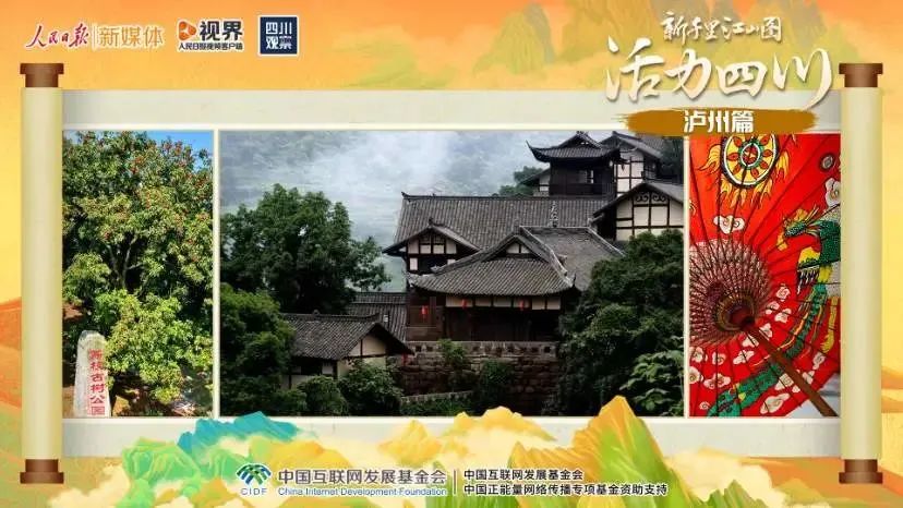 《新千里江山图·活力四川》泸州篇昨日播出，快来回顾合江站的内容啦→ 第 1 张