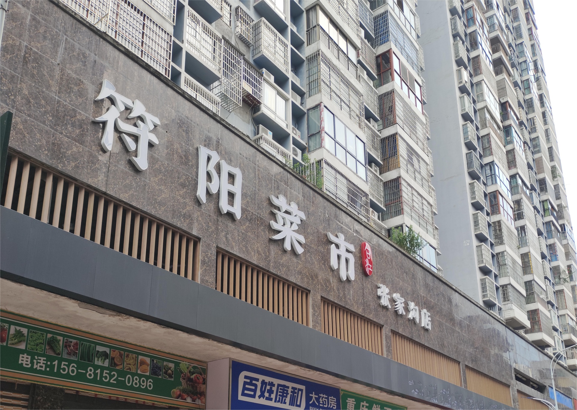 “符阳菜市?张家沟店”农贸市场即将开业 第 1 张