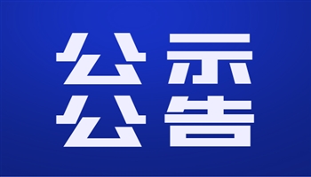 《2020年赤水河流域（四川省合江县）小水电退出生态修复项目水土保持方案报告表》的公示