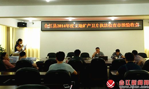   合江县2014年度土地矿产卫片执法检查通过验收